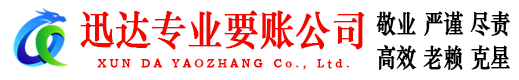 牡丹江迅达追债公司